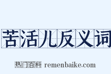 苦活儿反义词是什么意思的图片